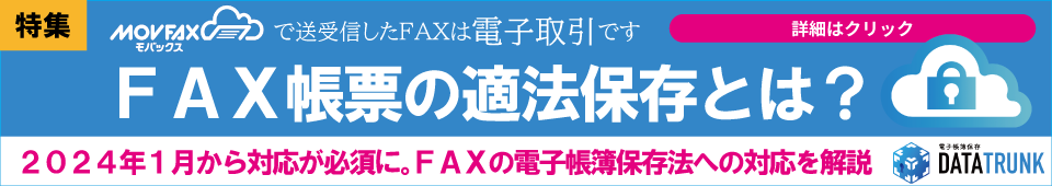 FAX帳票の適法保存とは？