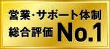 営業・サポート体制 総合評価No.1